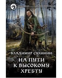 На пути к Высокому хребту
