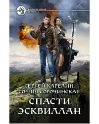 Спасти Эсквиллан