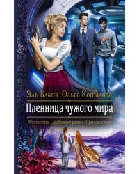 Пленница чужого мира