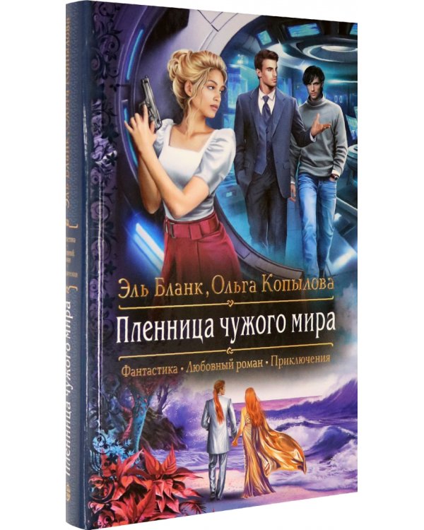 Пленница чужого мира