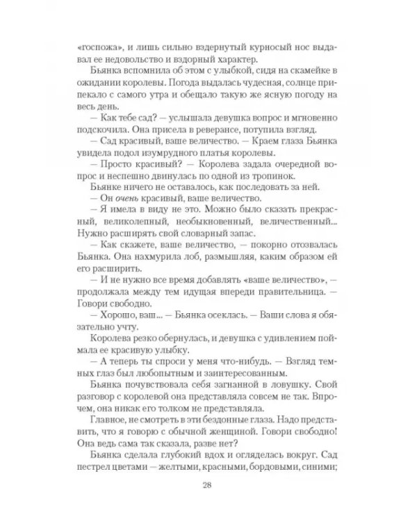 Ее королевское пророчество