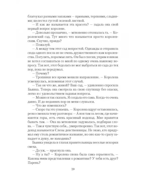 Ее королевское пророчество