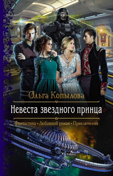 Романтическая фантастика Невеста звездного принца