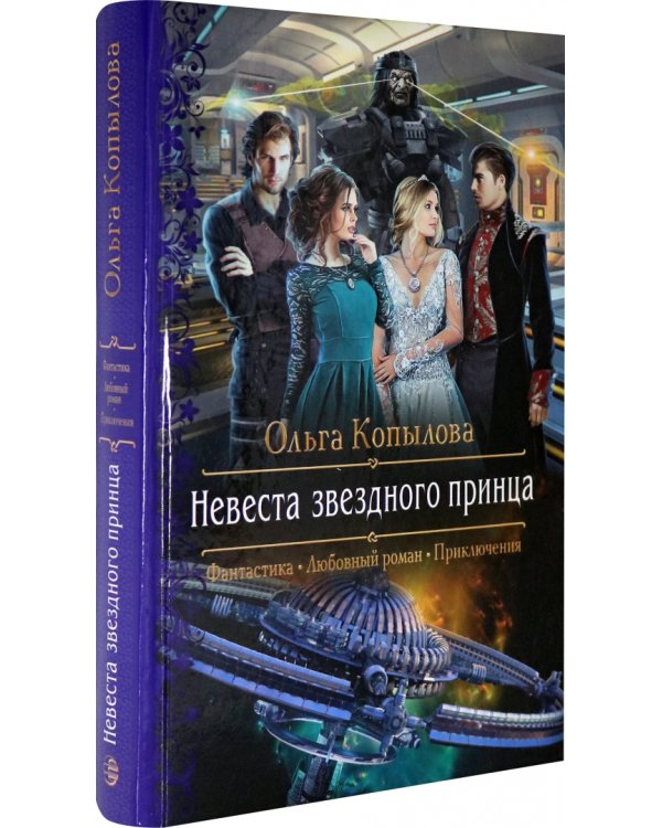 Невеста звездного принца
