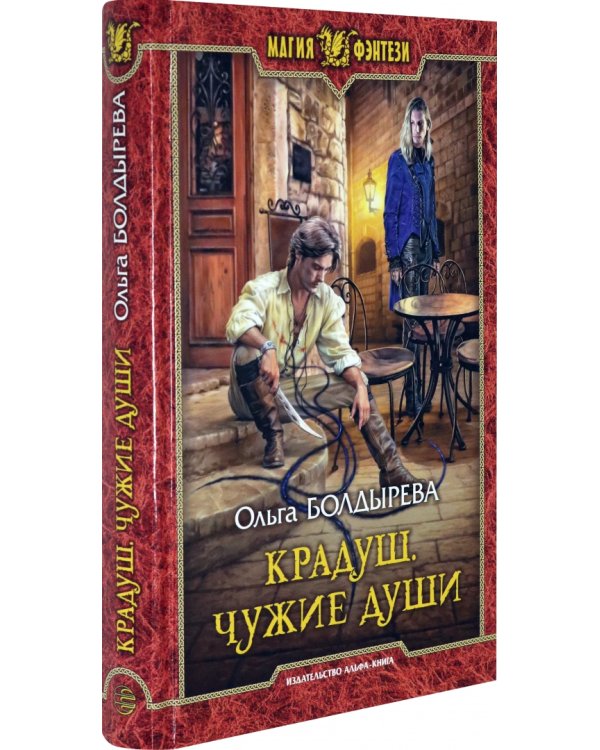 Крадуш. Чужие души