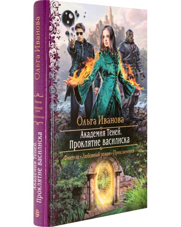 Академия Теней. Проклятие василиска