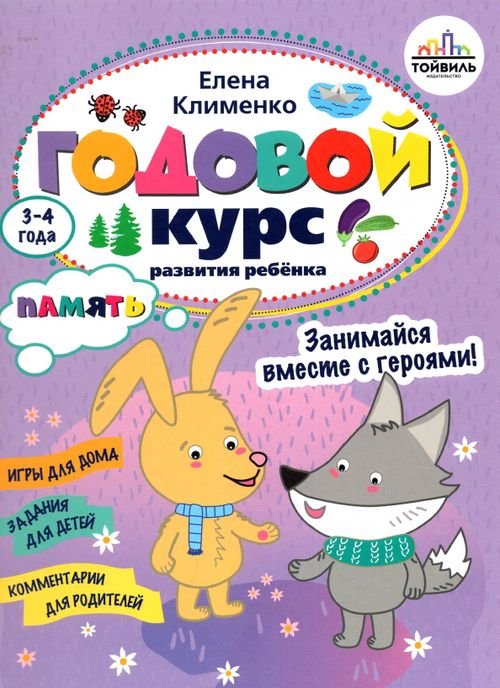 Обложка книги «Годовой курс развития памяти у ребенка. 3-4 года» — Клименко Елена, ISBN 9785907531017