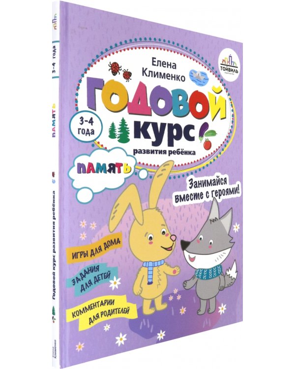 Дополнительное изображение книги «Годовой курс развития памяти у ребенка. 3-4 года»