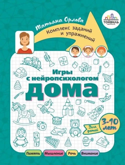 Обложка книги «Игры с нейропсихологом дома» — Орлова Татьяна, ISBN 9785907531147