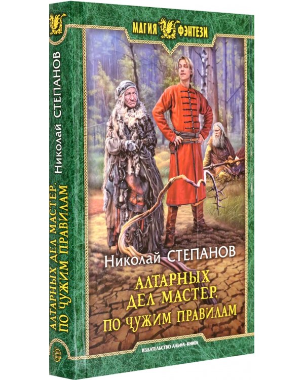 Алтарных дел мастер. По чужим правилам
