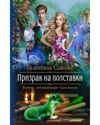 Призрак на полставки