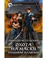 Охота на маску. Разбивая иллюзии