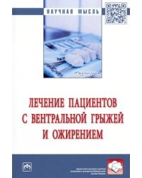 Лечение пациентов с вентральной грыжей и ожирением