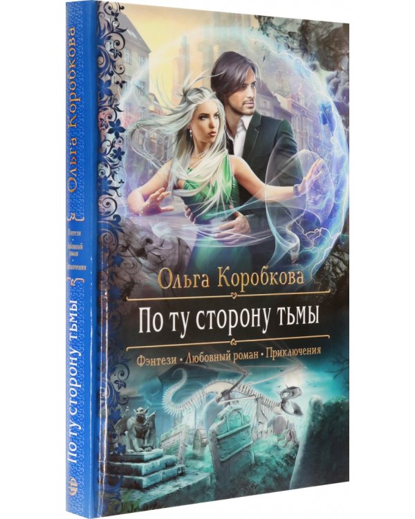 По ту сторону тьмы