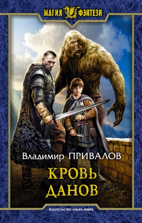 Магия фэнтези Кровь данов