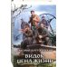 Видок. Цена жизни