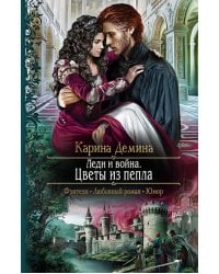 Леди и война. Цветы из пепла