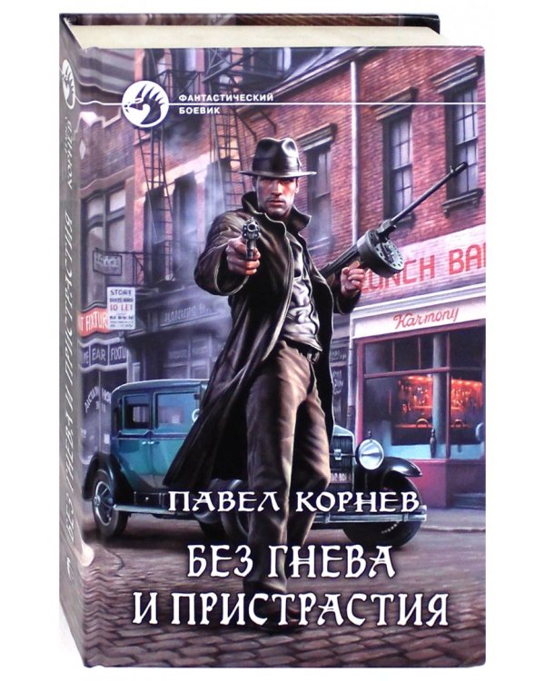 Без гнева и пристрастия