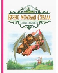 Вечно молодая Стелла