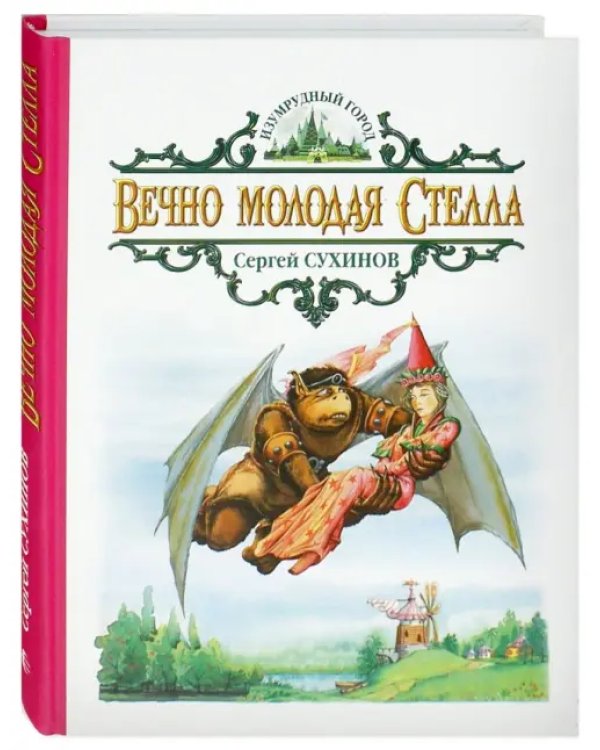 Вечно молодая Стелла