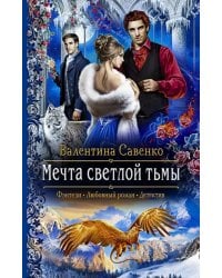 Мечта светлой тьмы