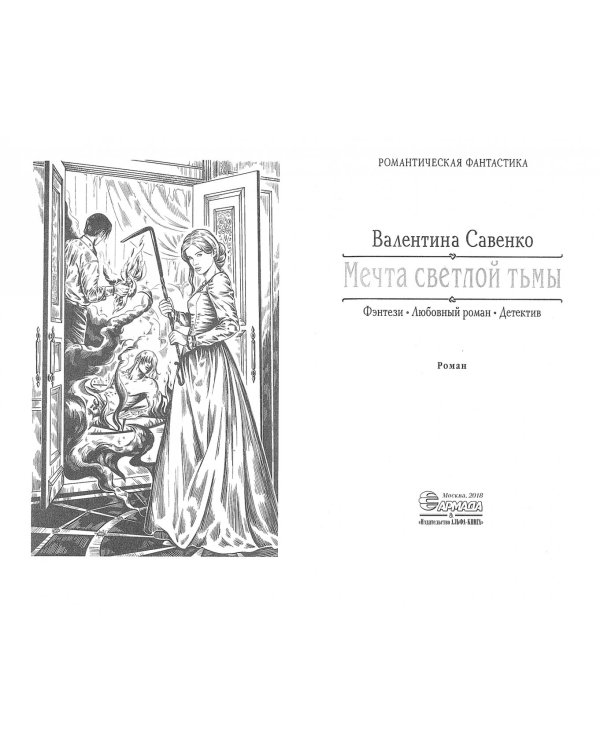 Мечта светлой тьмы