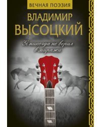 Я никогда не верил в миражи