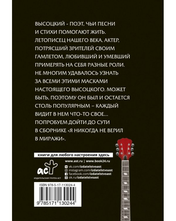 Я никогда не верил в миражи