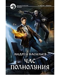 Час полнолуния