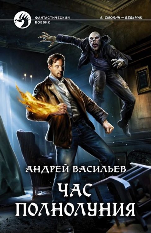 Фантастический боевик Час полнолуния