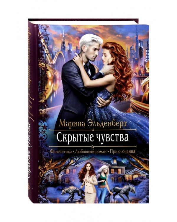 Скрытые чувства