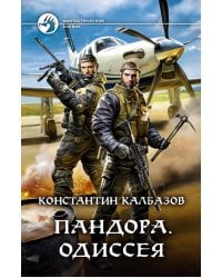 Пандора. Одиссея