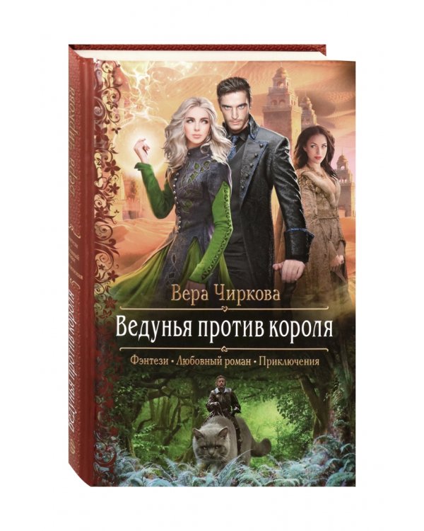 Ведунья против короля