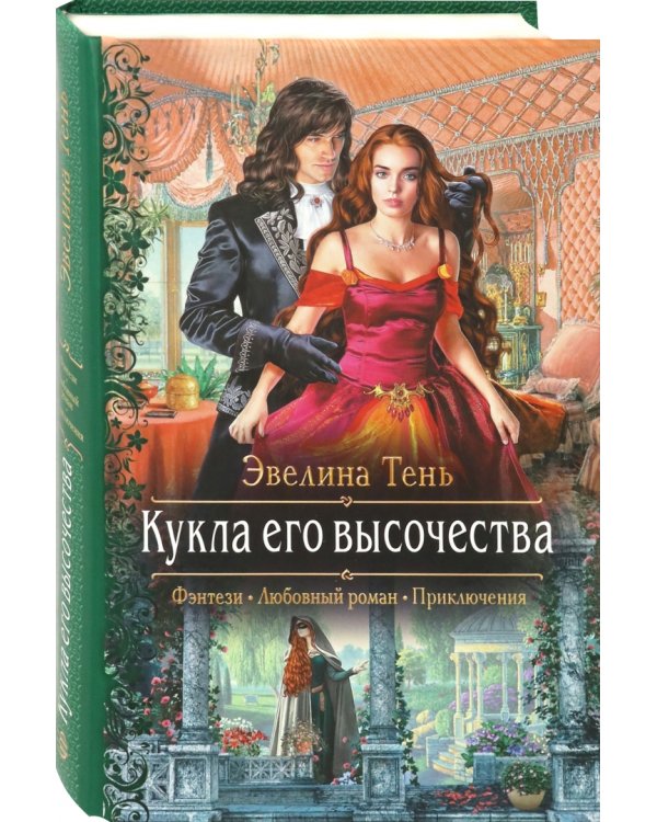 Кукла его высочества