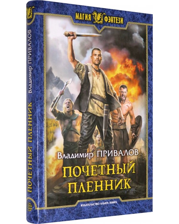 Почетный пленник