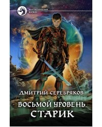 Восьмой уровень. Старик