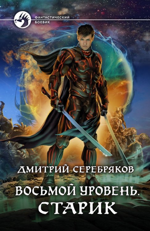 Фантастический боевик Восьмой уровень. Старик