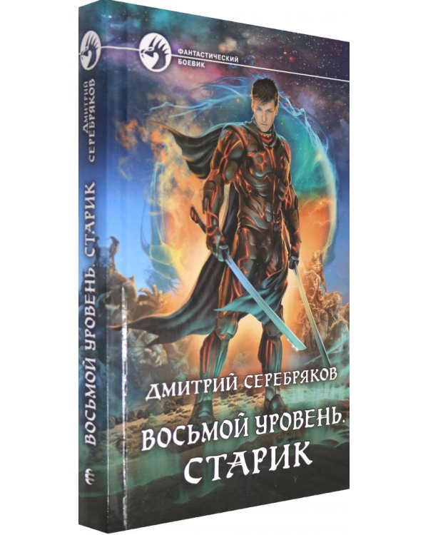 Восьмой уровень. Старик