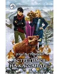 Встретимся на Кассандре!