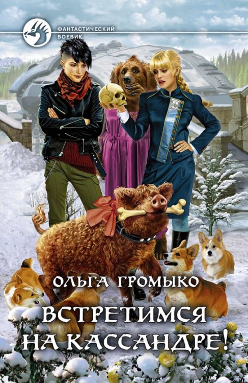 Фантастический боевик Встретимся на Кассандре!