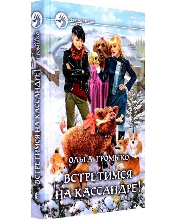Встретимся на Кассандре!