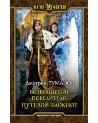 Возвращение Повелителя. Путевой блокнот