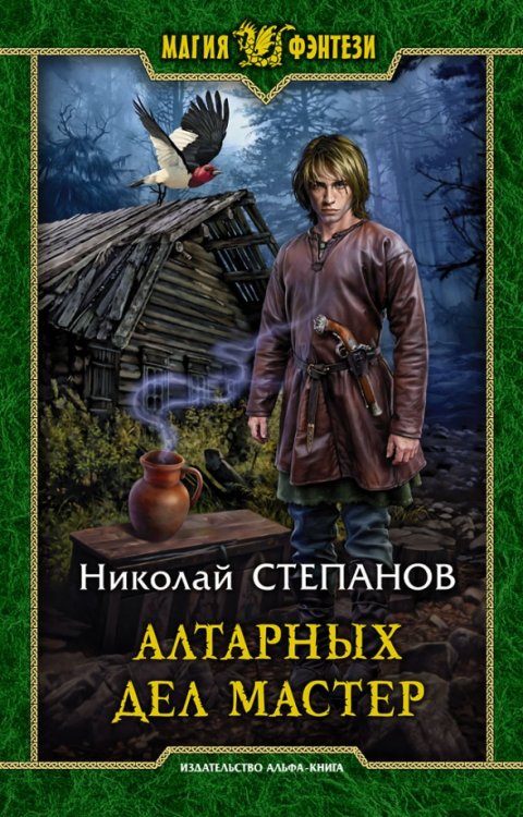 Магия фэнтези Алтарных дел мастер