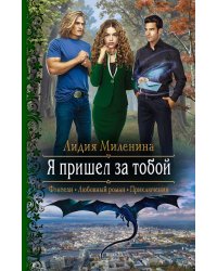 Я пришел за тобой