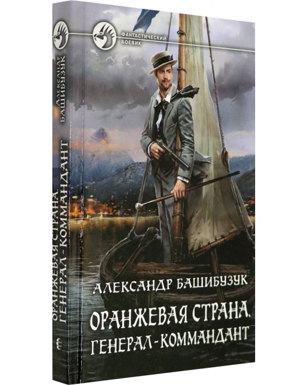Оранжевая страна. Генерал-коммандант