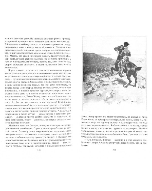 Подвиги бригадира Жерара. Приключения бригадира Жерара