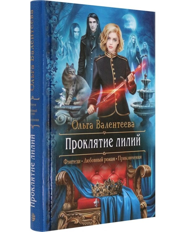 Проклятие лилий