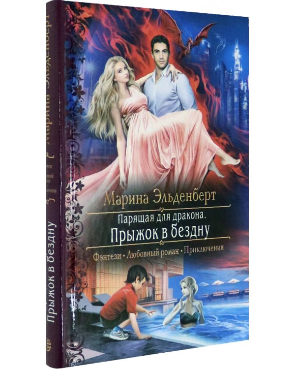 Парящая для дракона. Прыжок в бездну