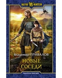 Новые соседи