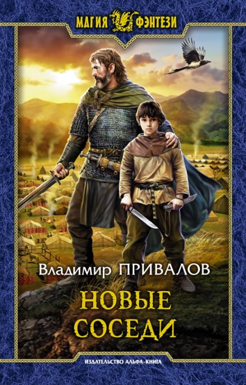 Магия фэнтези Новые соседи